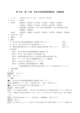 第 10 回 第15期 男女共同参画推進懇談会 会議要録