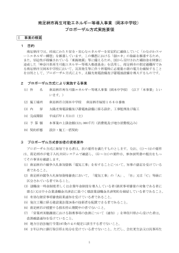（岡本中学校） プロポーザル方式実施要領