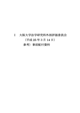 平成 25 年3月 14 日 - 大阪大学法学部・大学院法学研究科