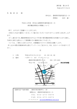 静作連 第28号 平成 24 年7月2日 各 施 設 長 様 NPO 法人 静岡県