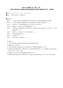 三重県自動車排出窒素酸化物等総量削減計画策定協議会幹事会
