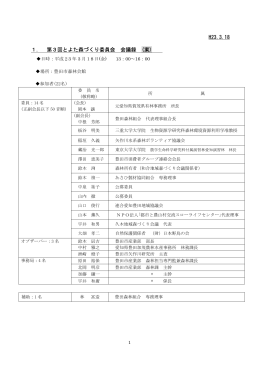 H23.3.18 1． 第3回とよた森づくり委員会 会議録 (案)