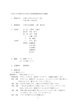 第3回選書委員会会議録 （PDF 83.2KB）