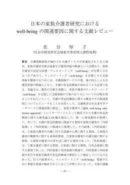日本の家族介護者研究における well-being の関連要因