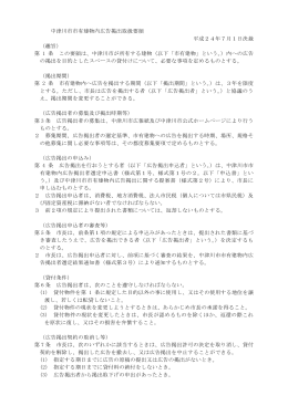中津川市市有建物内広告掲出取扱要領 平成24年7月1日決裁 （趣旨
