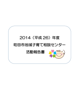 2014（平成26）年度町田市地域子育て相談センター活動報告書（PDF