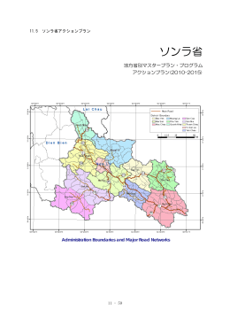 ソンラ省 - JICA報告書PDF版(JICA Report PDF)