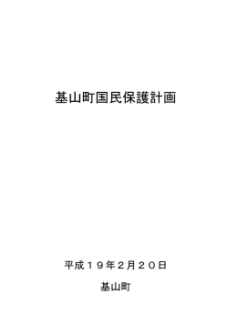 基山町国民保護計画