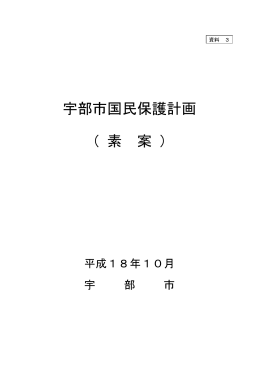 【資料3】宇部市国民保護計画（素案）（PDF：354KB）