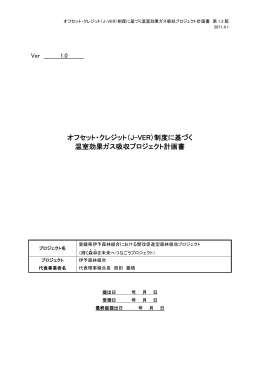 オフセット・クレジット（J-VER）制度に基づく 温室効果ガス吸収プロジェクト
