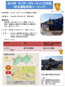 2014安全運転ツーリング IN新居浜 - 一般社団法人日本二輪車普及安全