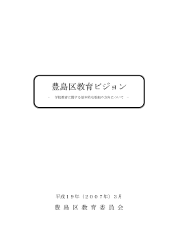 豊島区教育ビジョン