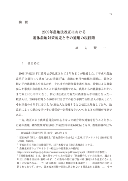 2009年農地法改正における 遊休農地対策規定とその適用の現段階