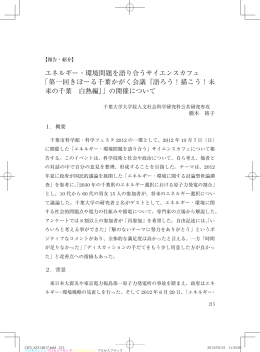 エネルギー・環境問題を語り合うサイエンスカフェ 「第一回きぼ