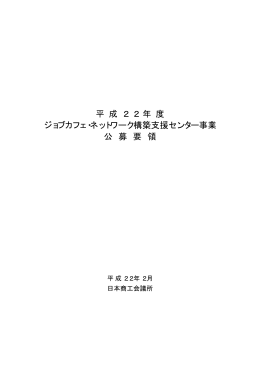 平 成 2 2 年 度 ジョブカフェ・ネットワーク構築支援センター事業 公 募 要 領