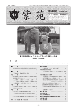 目 次 東山動物園キャラクター「ズーボ」誕生一周年