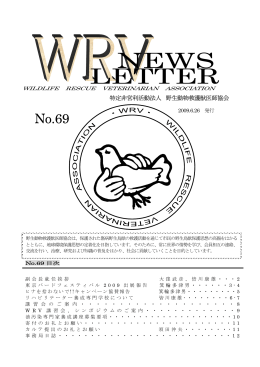 No.69 - 野生動物救護獣医師協会