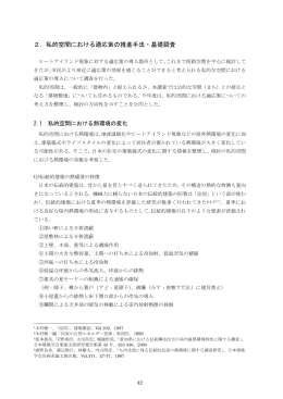 2．私的空間における適応策の推進手法・基礎調査