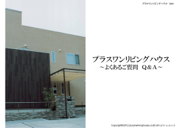 プラスワンリビングハウス