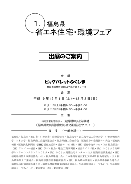 1． 福島県 省エネ住宅・環境フェア
