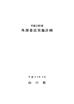 平成21年度外部委託実施計画 （別ウィンドウ）
