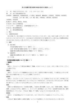 第4回塩竈市震災復興計画検討委員会の概要について 日 時 平成23年