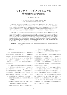 モビリティ・マネジメントにおける 情報技術の活用可能性