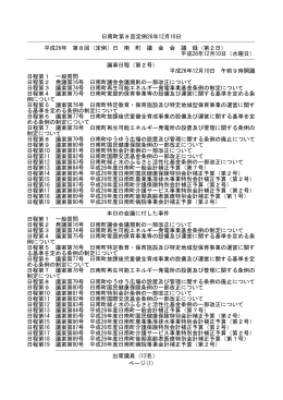 日南町第8回定例26年12月10日