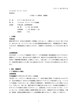 1 2013 年3月25日 ジャカルタ ジャパン クラブ 会員各位 2月度JJC