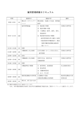 雇用管理研修カリキュラム