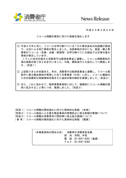 リコール情報の周知に向けた取組を強化します