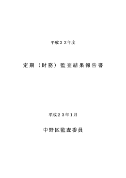 定期（財務）監査結果報告書 中野区監査委員
