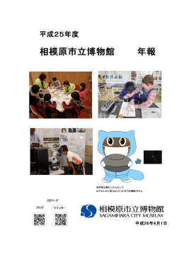 平成25年度 - 相模原市立博物館