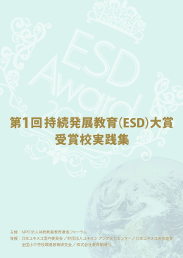 ESD大賞受賞校実践集［PDF：2MB］