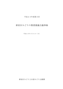 平成23年度第3回議事録 [PDF形式：533KB]