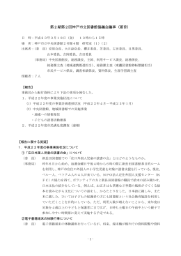 第2期第2回神戸市立図書館協議会 議事要旨（PDF形式：254KB）