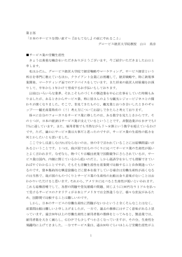 1 第2部 「日本のサービスを問い直す～『おもてなし』の前にやれること