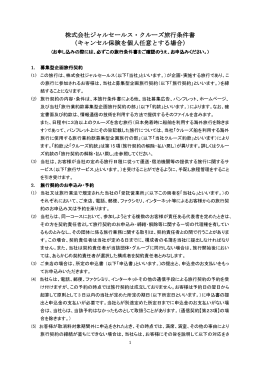 株式会社ジャルセールス・クルーズ旅行条件書 株式会社