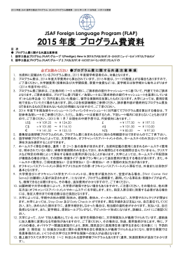 2015 年度 プログラム費資料 - JSAF（日本スタディ・アブロード