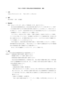 平成24年度第1回東山区基本計画推進委員会 摘録 1 日時