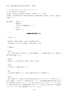 1/12 第9回 鎌倉市観光基本計画進行管理委員会 会議録 日 時：平成22