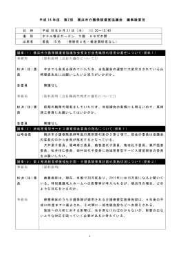 平成18年度 第2回議事録要旨（PDF/179KB）