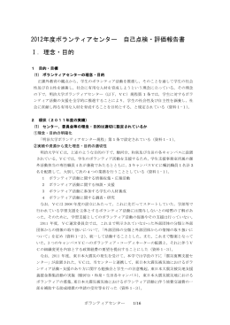 2012年度ボランティアセンター 自己点検・評価報告書 Ⅰ