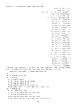 1/78 指定居宅サービス等の事業の人員、設備及び運営に関する基準