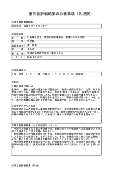 第三者評価結果の公表事項（乳児院）