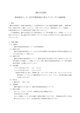 藤沢市民病院 救命救急センター受付等業務委託に係るプロポーザル