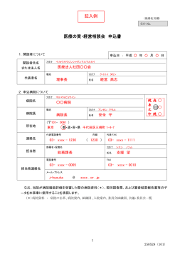 医療の質・経営相談会 申込書 記入例