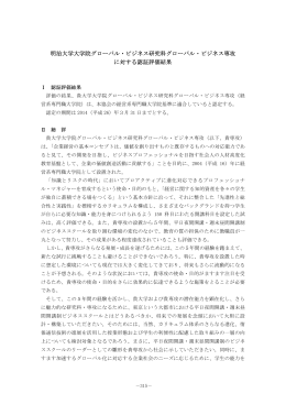 明治大学大学院グローバル・ビジネス研究科グローバル・ビジネス専攻