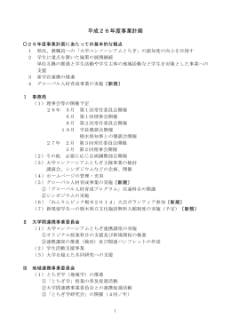 平成26年度事業計画 - 大学コンソーシアムとちぎ