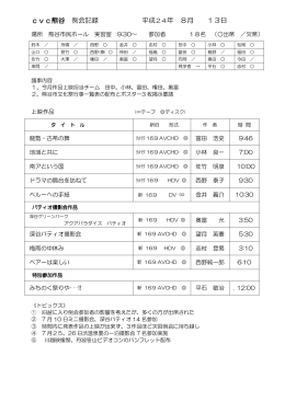 cvc熊谷 例会記録 平成24年 8月 13日